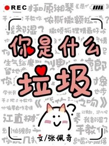 《你是什么垃圾》