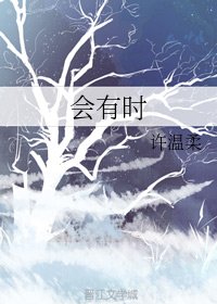 《会有时》
