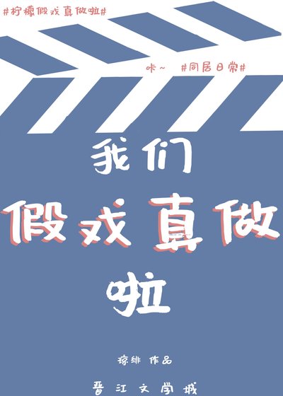 假戲真做後太子翻車啦