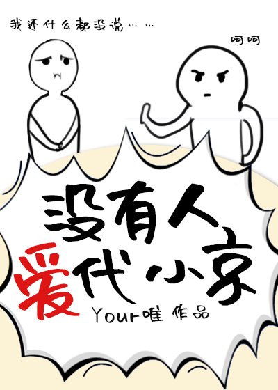 《没有人爱代小京》