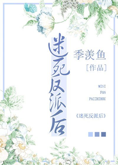 迷死反派後