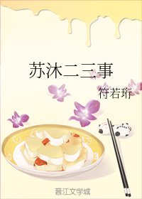 苏沐二三事