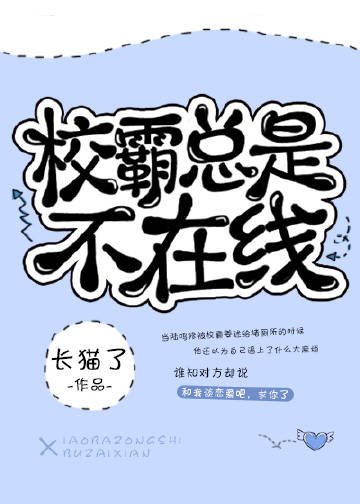 《校草总是不在线》