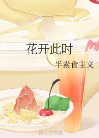 花开此时