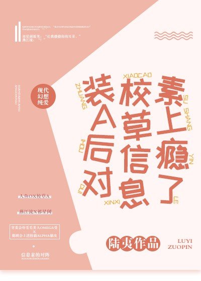 裝A後對校草信息素上癮了
