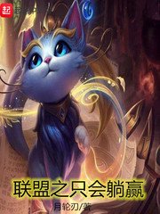 《联盟之只会躺赢》