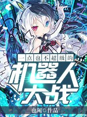 《一點也不超級的機器人大戰》