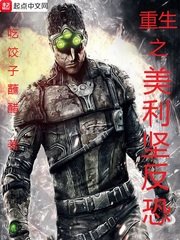 （综同人）重生之美利坚反恐