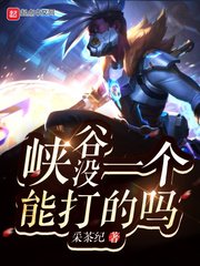《峡谷没一个能打的吗》