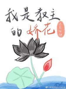 （洪荒同人）[洪荒封神]我是教主的娇花