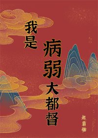 病弱男主國士無雙