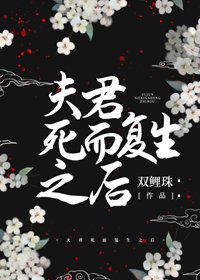 《夫君死而复生之后》