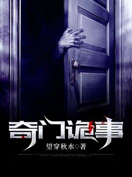 《奇门诡事》