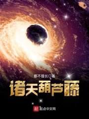 《诸天葫芦藤》