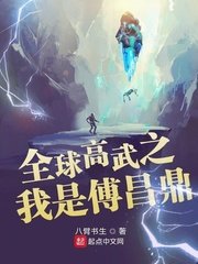 (全球高武同人)全球高武之我是傅昌鼎