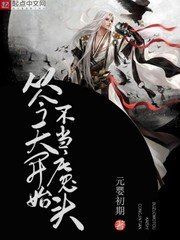 《从今天开始不当魔头》