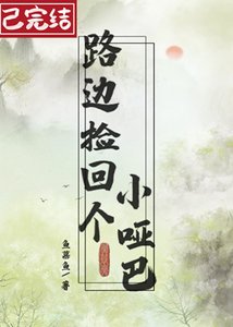 《路边捡回个小哑巴》