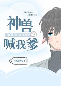 《神兽都想喊我爹》