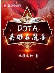 《(魔兽同人)DOTA英雄在魔兽》