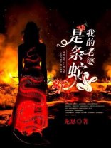 《我的老婆是条蛇》