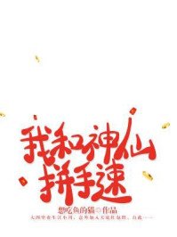 《我和神仙拼手速》