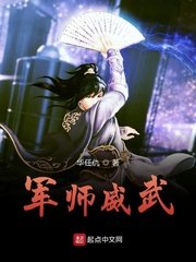 《军师威武》