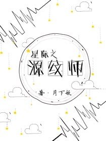 星际之源纹师