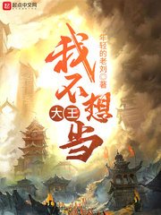 《我不想当大王》