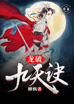《龙破九天诀》