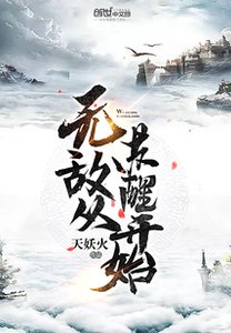 《无敌从苏醒开始》