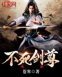《不死剑尊》