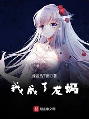《(冰與火之歌同人)我成了龍媽/權遊:最強龍媽》