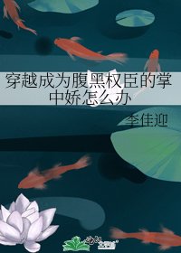 穿越成為腹黑權臣的掌中嬌怎麼辦