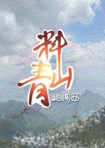 《料青山》