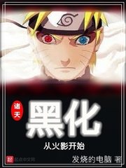 （火影同人）诸天黑化从火影开始