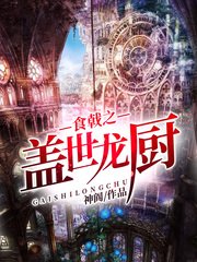 （食戟之靈同人）食戟之蓋世龍廚