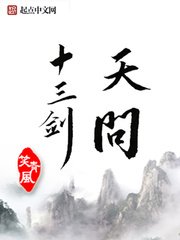 《天问十三剑》