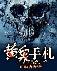 《黄泉手札》