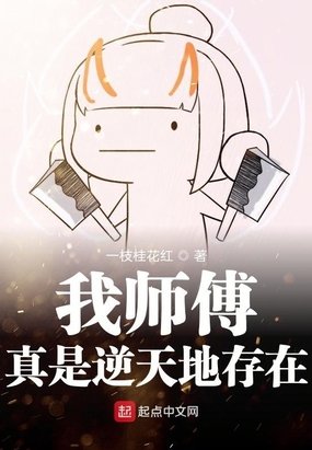 我師傅真是逆天地存在/深夜在詭境旅行