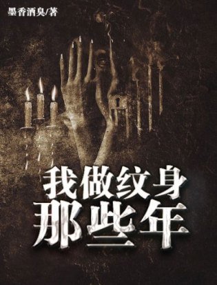 《我做纹身那些年》