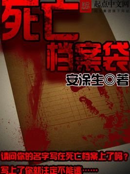死亡檔案袋