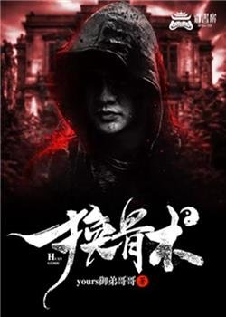换骨术