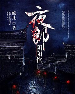 夜郎陰陽倌