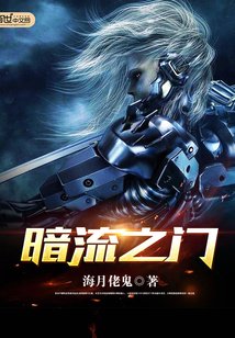 暗流之门