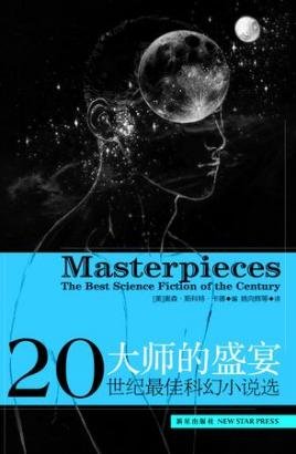 《大师的盛宴:二十世纪最佳科幻小说选》