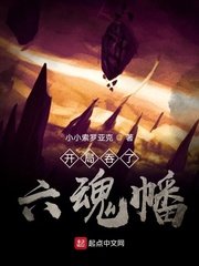 《开局吞了六魂幡》