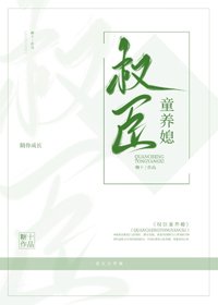 權臣童養媳