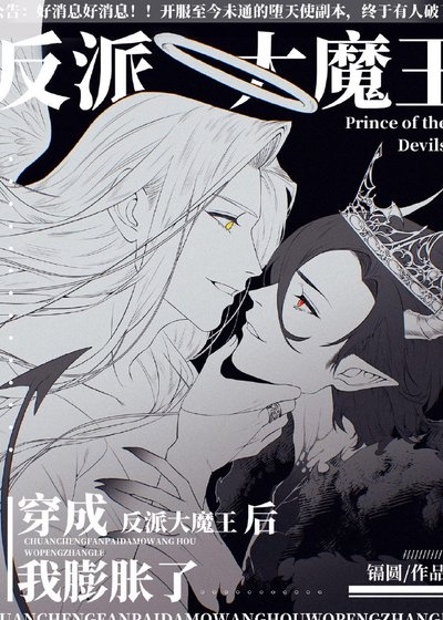 穿成反派大魔王后我膨脹了