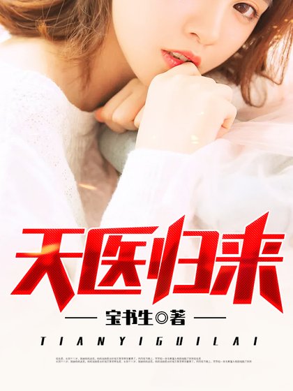 《天医归来秦羽夏晓薇》