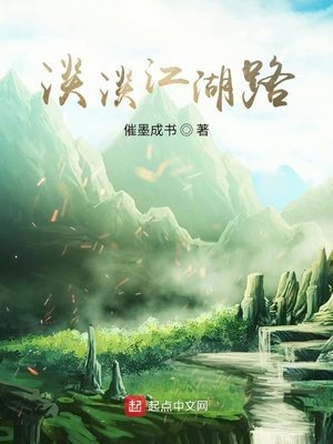 《从笑傲开始的江湖路》